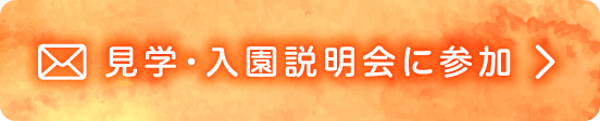 見学・入園説明会に参加