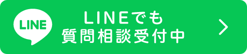 LINEでも質問相談受付中