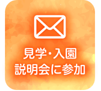 見学・入園説明会に参加