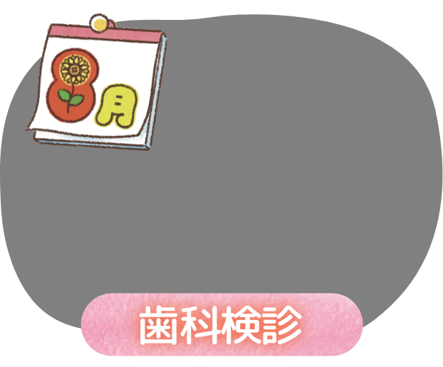 8月 歯科検診