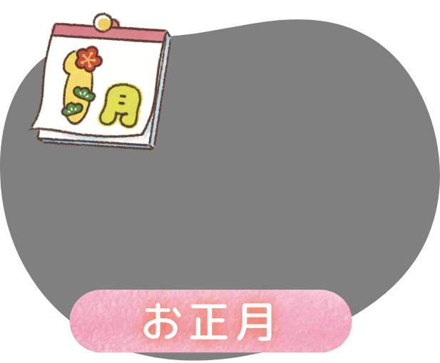 1月 お正月
