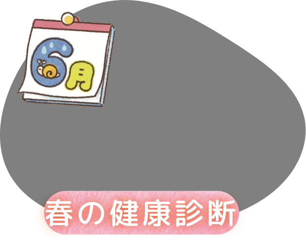 6月 春の健康診断
