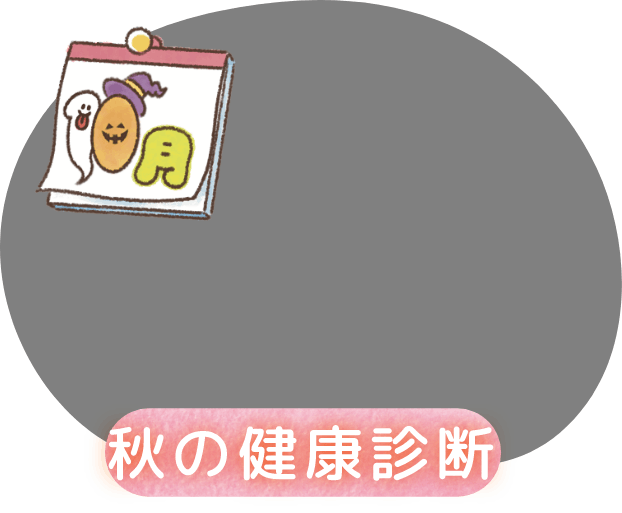 10月 秋の健康診断