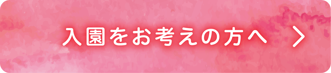 入園をお考えの方へ