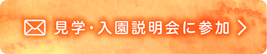 見学・入園説明会に参加