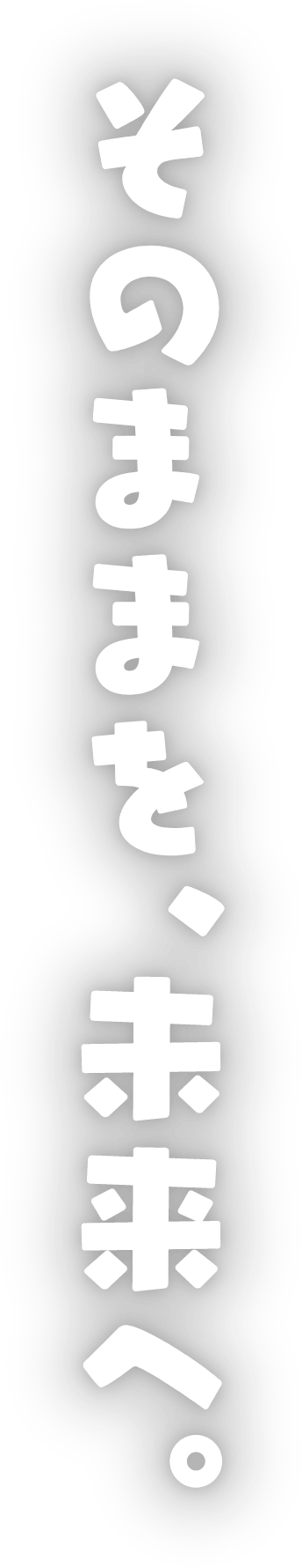 そのままを、未来へ