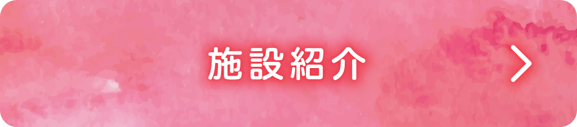 施設紹介